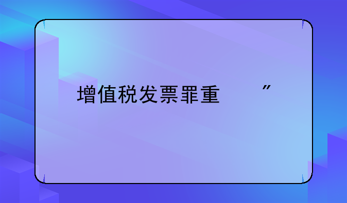 增值税发票罪量刑
