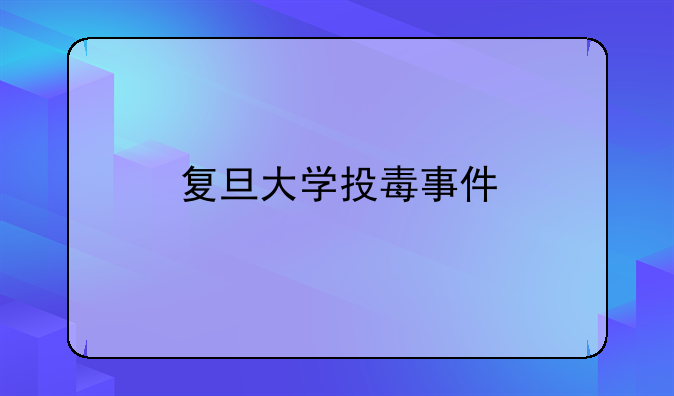 复旦大学投毒事件