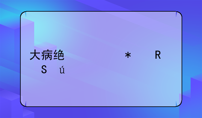 大病统筹报销比例