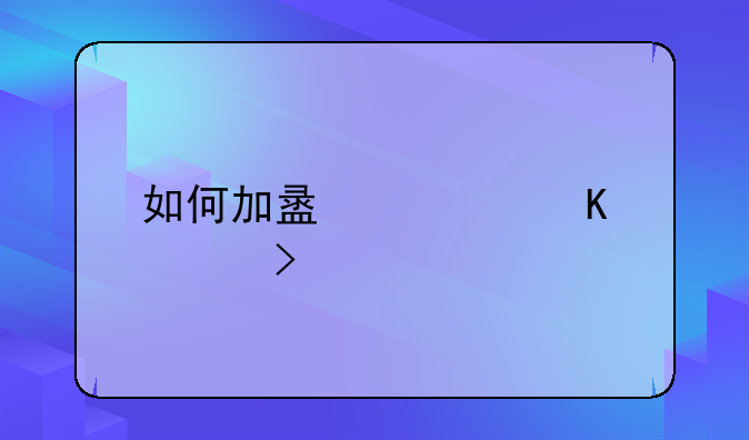如何加盟快递公司