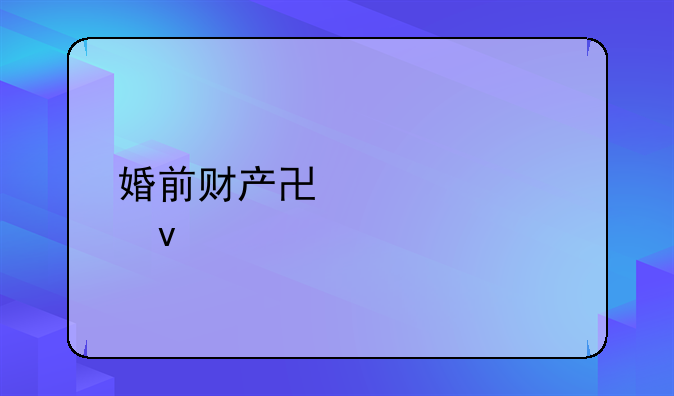 婚前财产协议模板