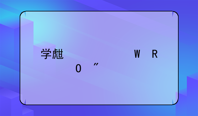 学生如何申请专利