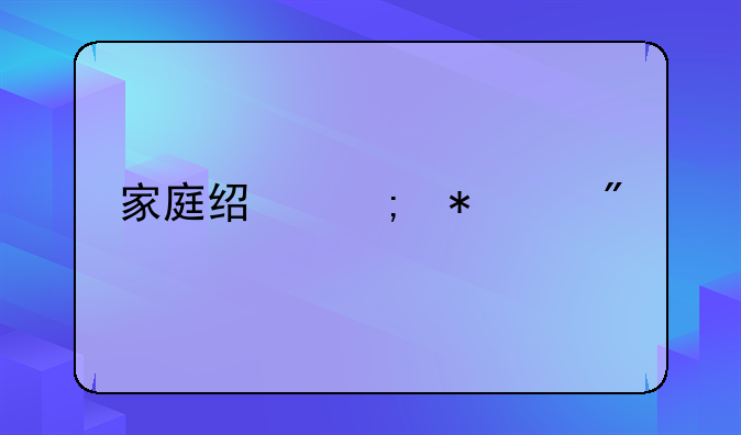 家庭经济状况分类