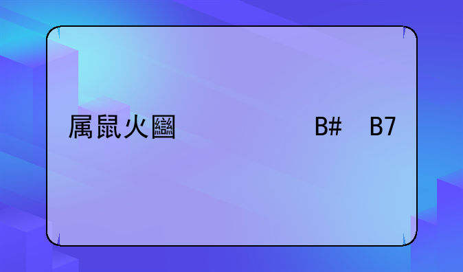 属鼠火土组合名字