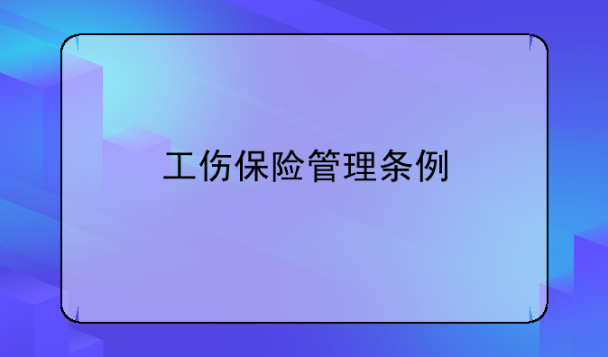 工伤保险管理条例