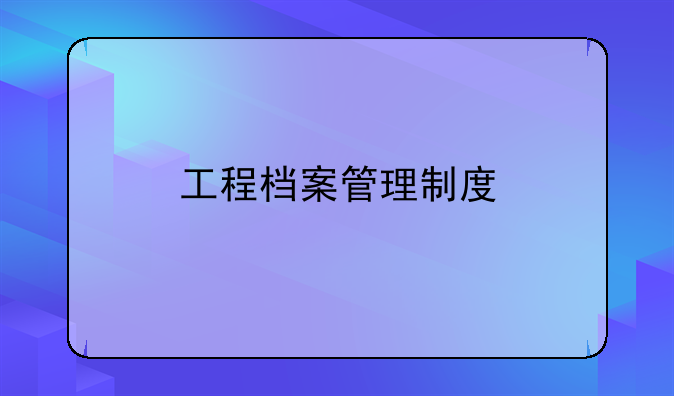 工程档案管理制度