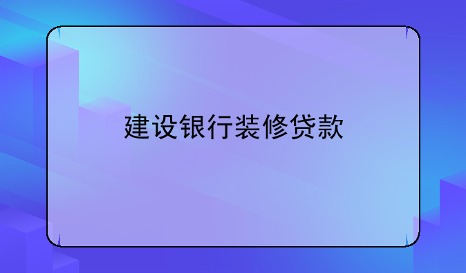 建设银行装修贷款