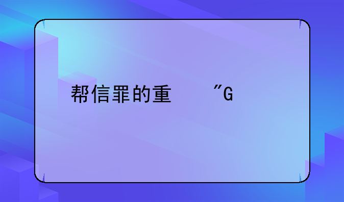 帮信罪的量刑标准