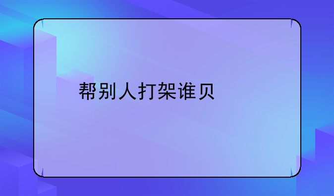 帮别人打架谁负责