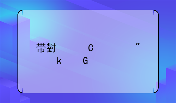 带小姐要判多少年