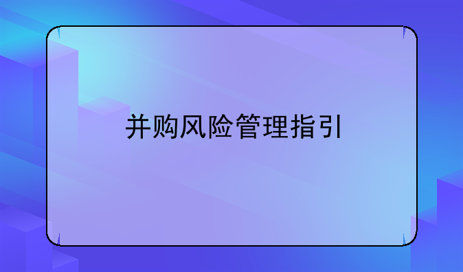 并购风险管理指引