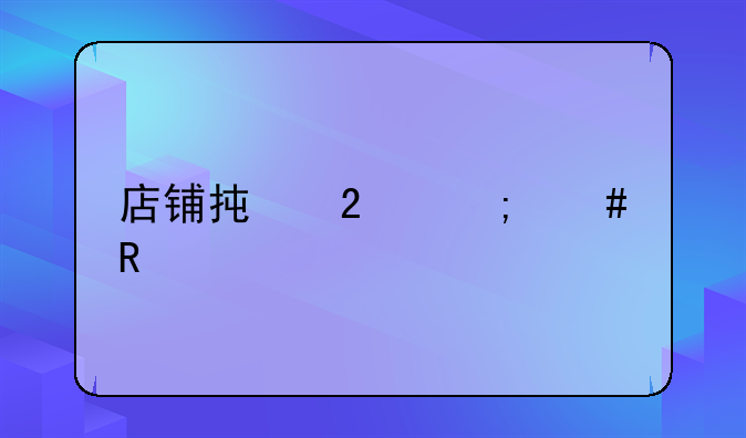 店铺承包怎么收费