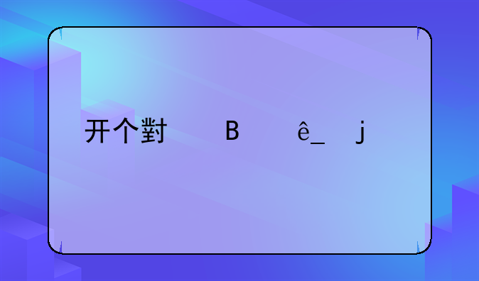 开个小吃店的步骤