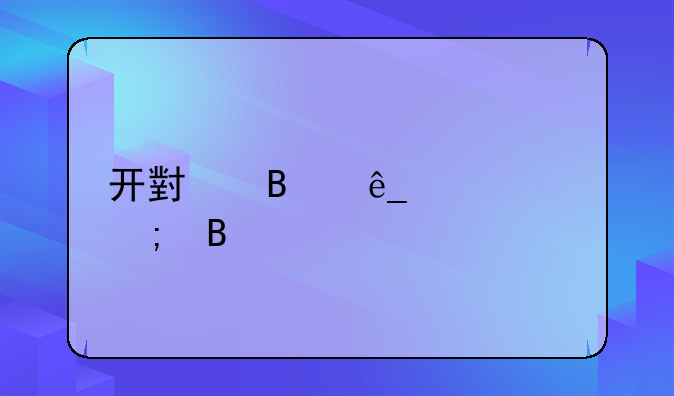 开小吃店要交税吗