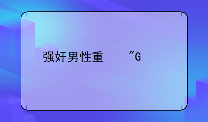 强奸男性量刑标准
