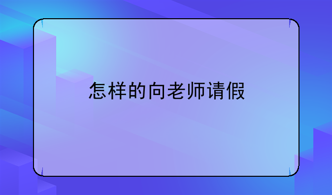 怎样的向老师请假