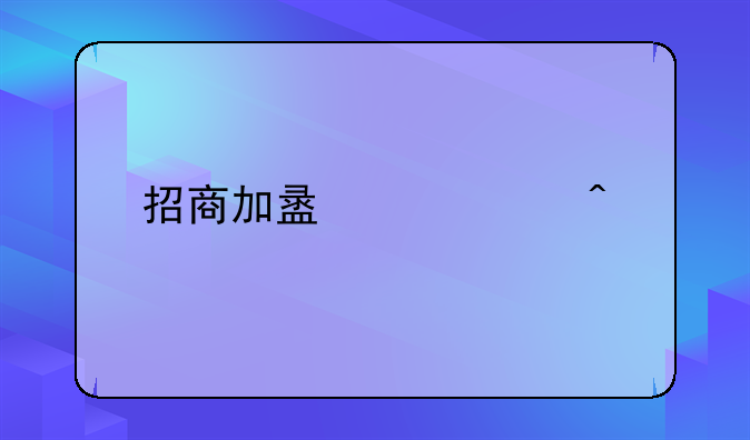 招商加盟常见问题