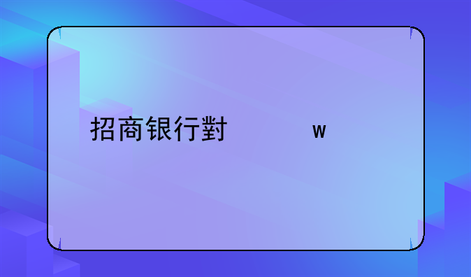 招商银行小额贷款