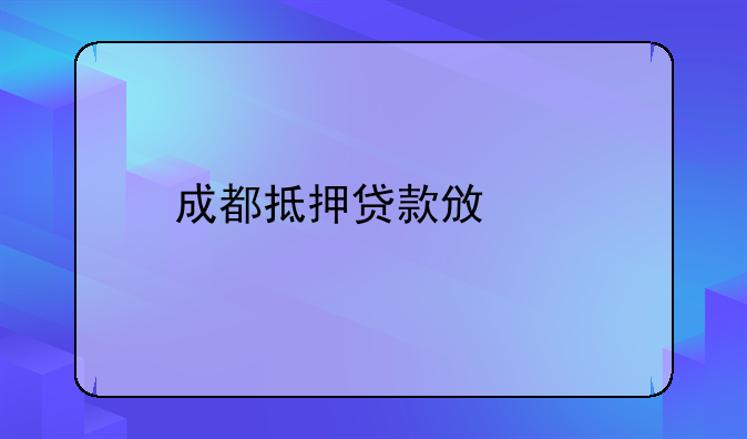成都抵押贷款政策