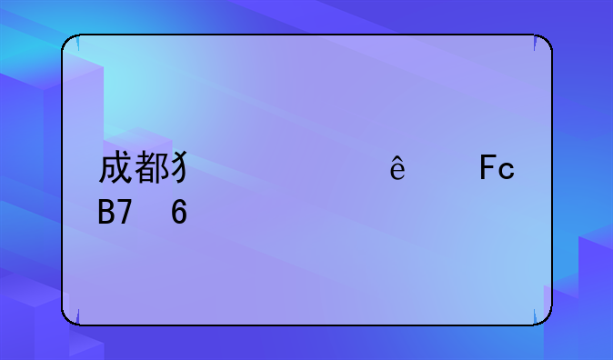 成都犯罪人员名单