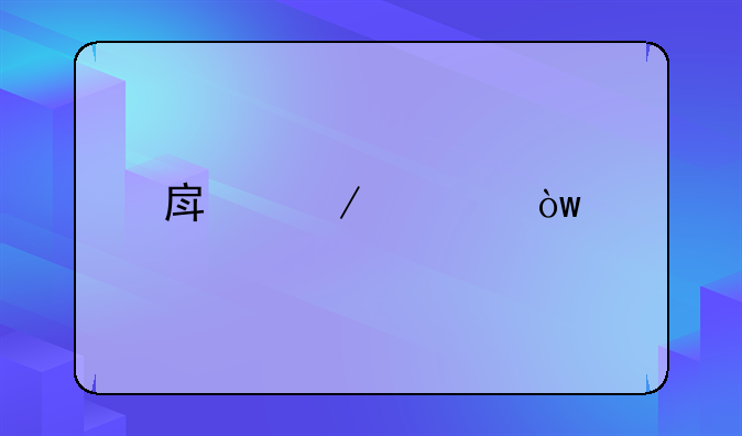 房屋裂缝鉴定找谁