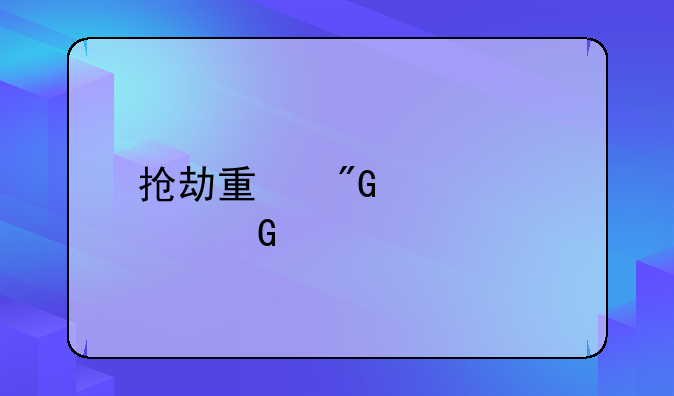 抢劫量刑标准金额