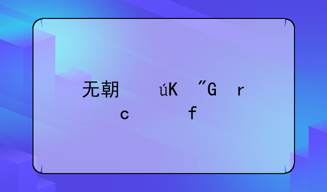 无期徒刑最高年限