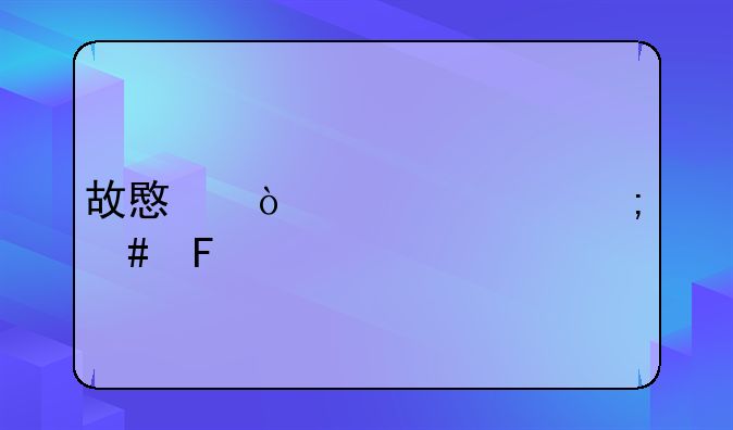 故意伤害罪怎么告