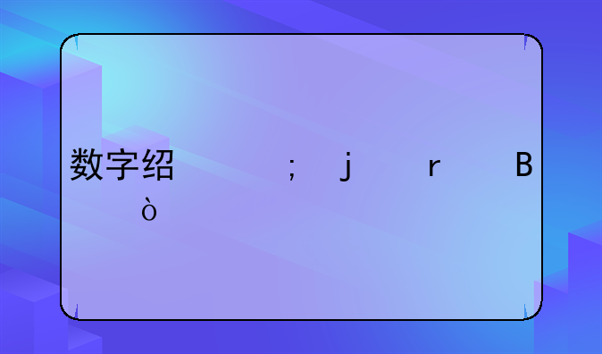 数字经济的机理？