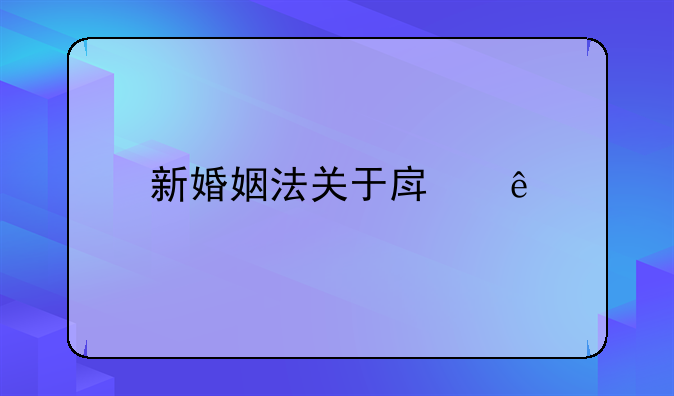 新婚姻法关于房产