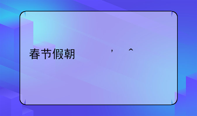 春节假期三日游记