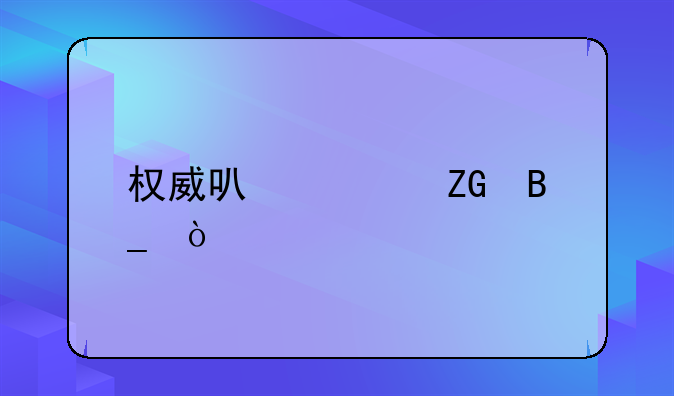 权威可以质疑吗？