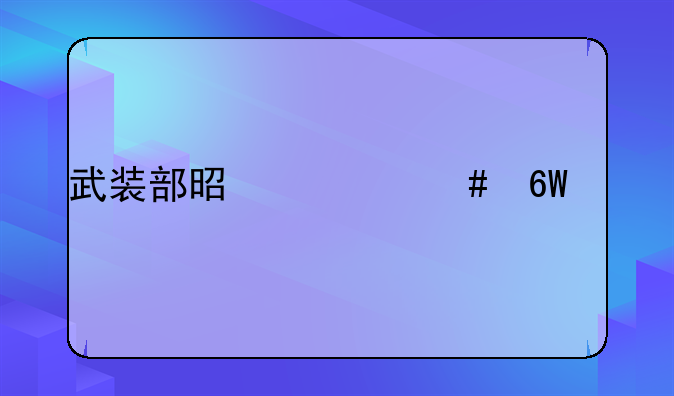 武装部是什么单位