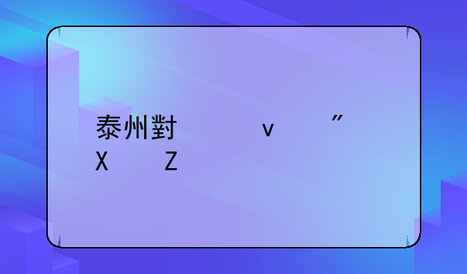 泰州小产权房借贷
