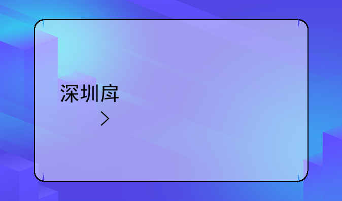 深圳房产贷款公司
