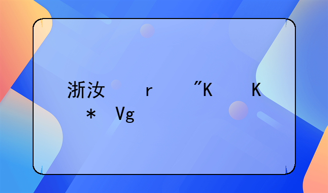 浙江省戒毒劳教所