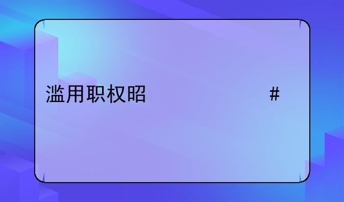 滥用职权是什么罪