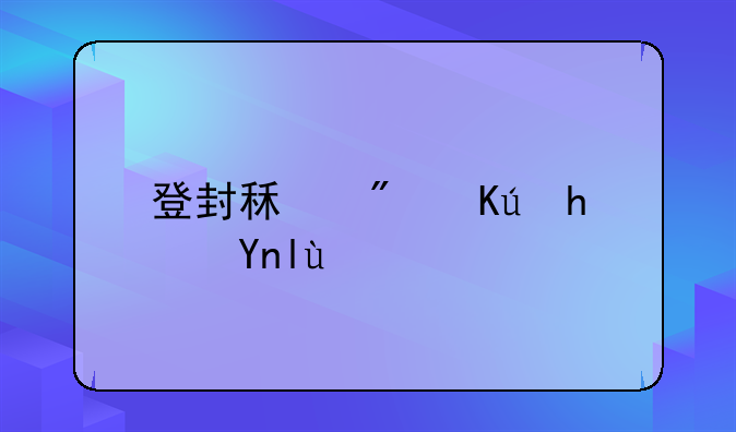登封租房信息平台