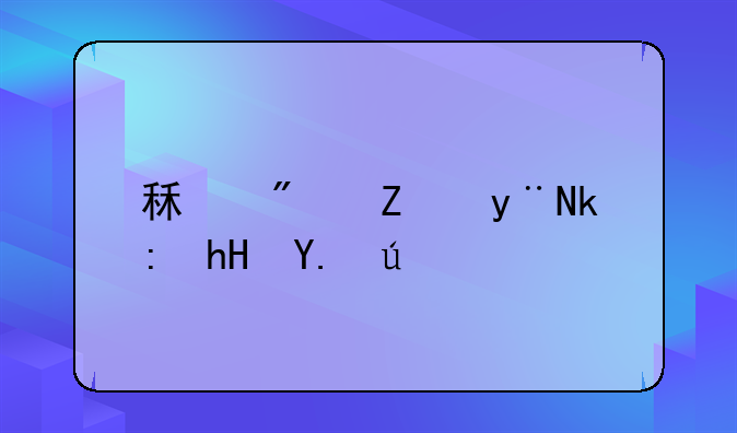 租房子的注意事项