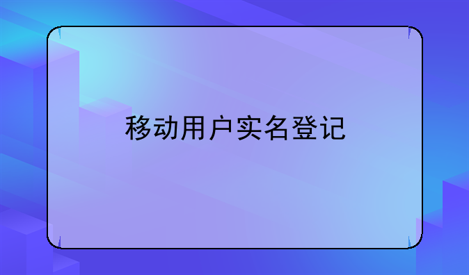 移动用户实名登记