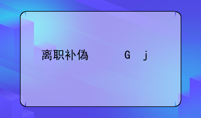 离职补偿金的标准