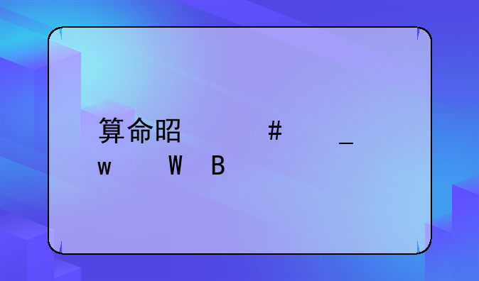 算命是诈骗违法吗