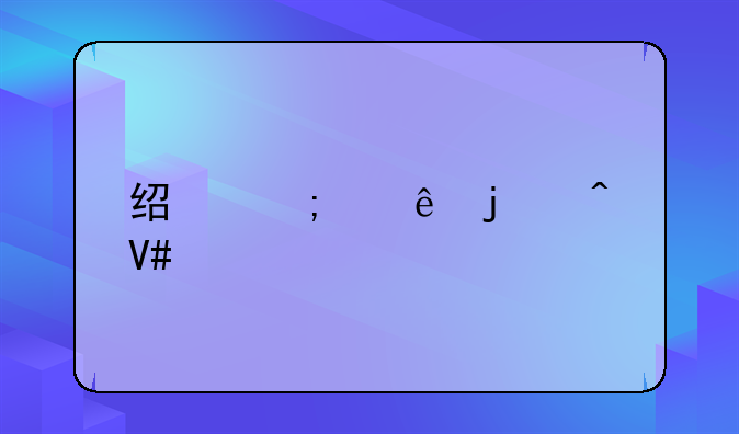 经济纠纷的时效性
