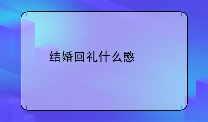 结婚回礼什么意思