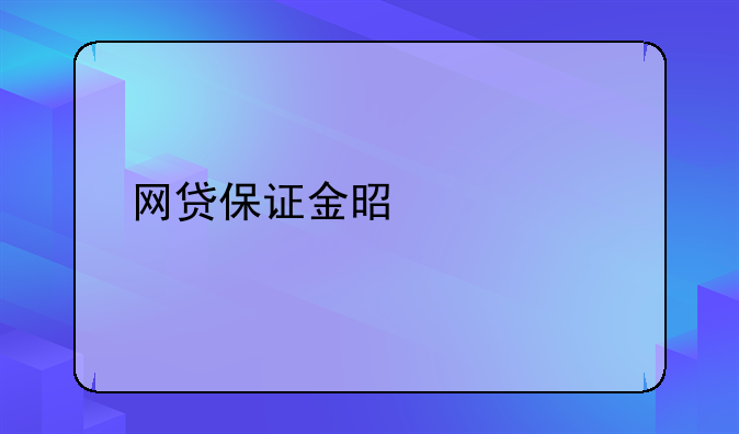 网贷保证金是什么