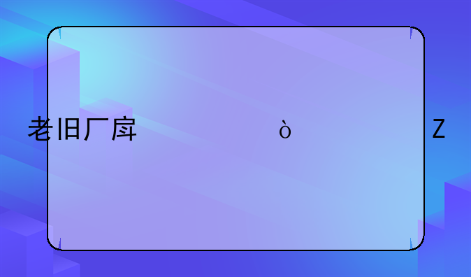 老旧厂房修缮翻新