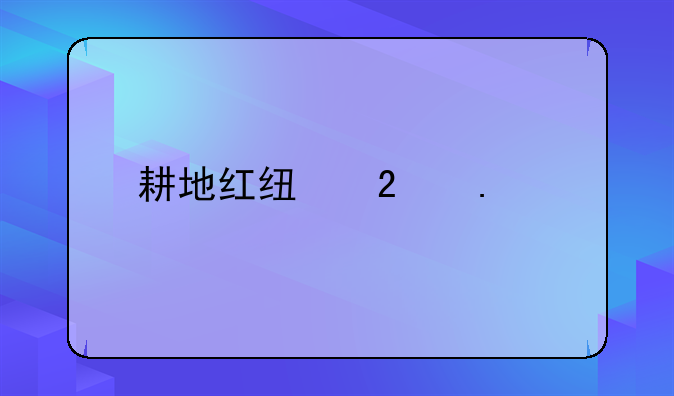 耕地红线包括什么