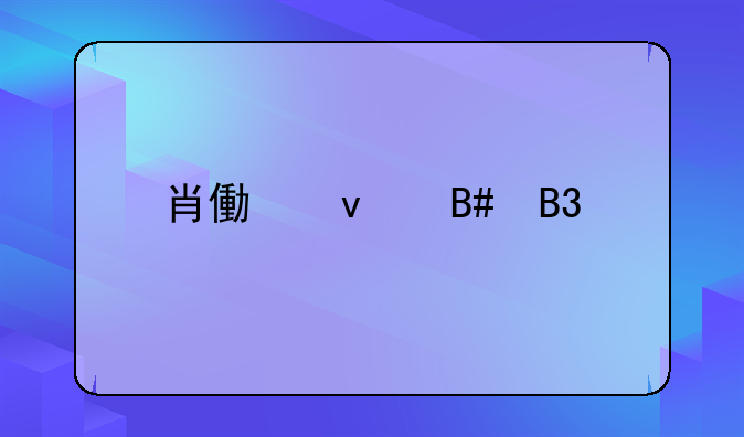 肖像权合同签几年