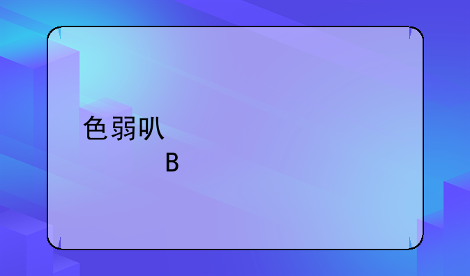色弱可以考驾照吗