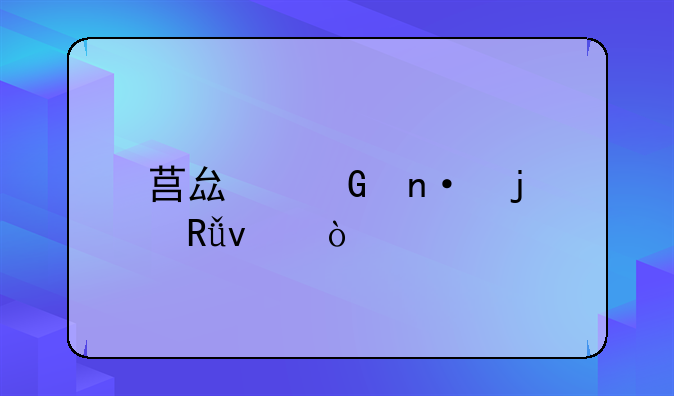 莒县桑园的由来？